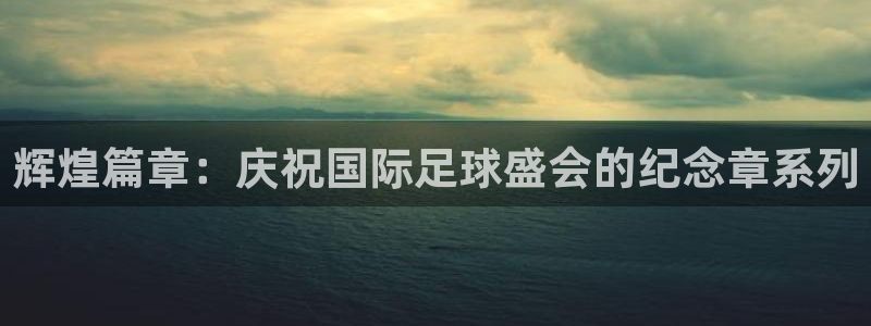 2026世亚预赛赛程表:辉煌篇章:庆祝国际足球盛会的纪念章系列