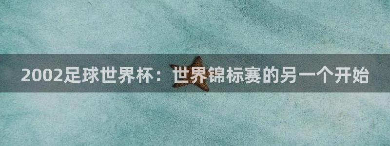世界杯预选赛亚洲:2002足球世界杯:世界锦标赛的另一个开始